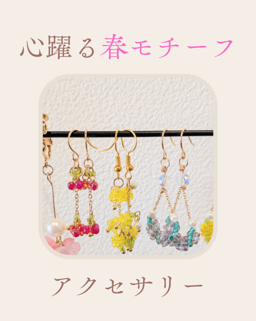 心ときめく春アクセ