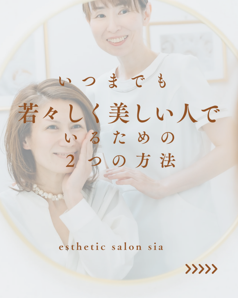 いつまでも若々しく美しくいるための2つの方法