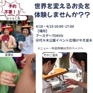 http://4/18.4/19　代々木公園にて　世界を変えるお灸を体験しませんか？